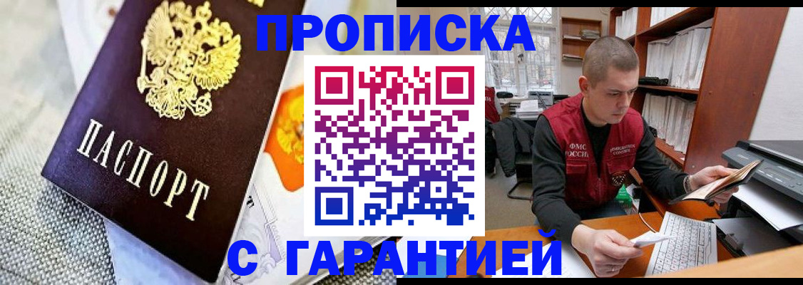 купить прописку в Нерчинске